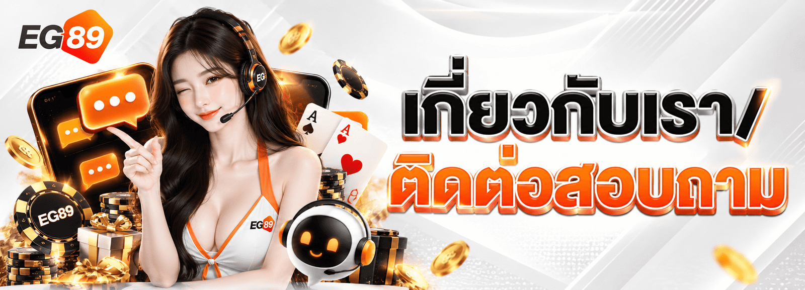 เกี่ยวกับ EG89 แพลตฟอร์มเกมออนไลน์สำหรับผู้เล่นไทย
