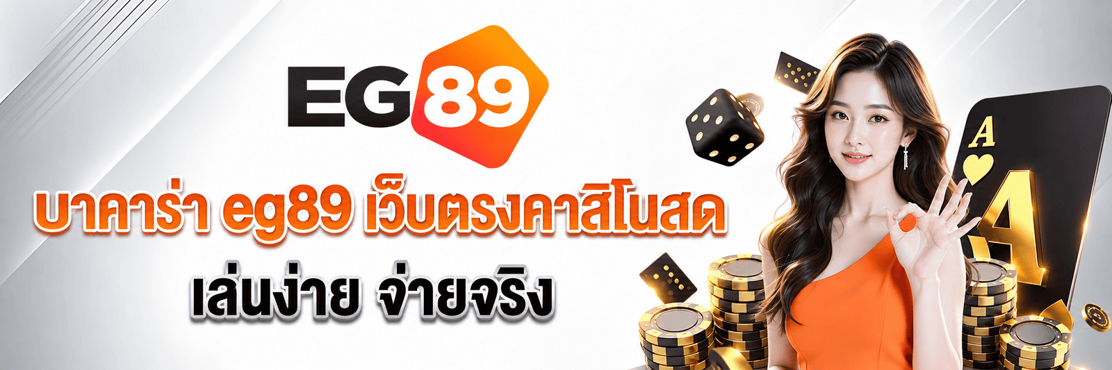 บาคาร่า EG89 คาสิโนสดเว็บตรง