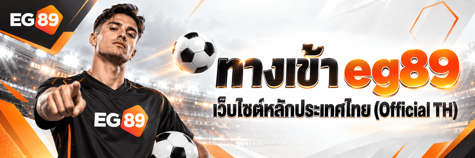 ทางเข้า EG89 ล่าสุด เข้าสู่ระบบได้ทุกอุปกรณ์
