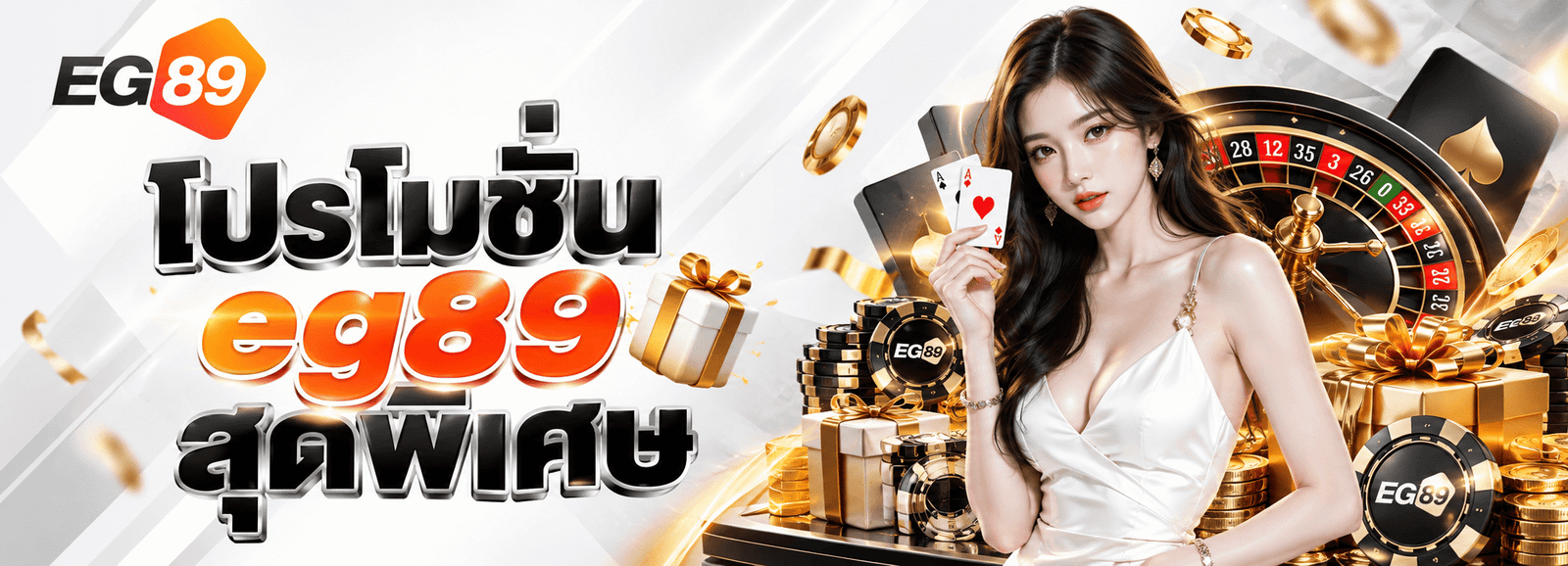โปรโมชั่น EG89 โบนัสสมาชิกใหม่ ฝากรายวัน เงินคืน