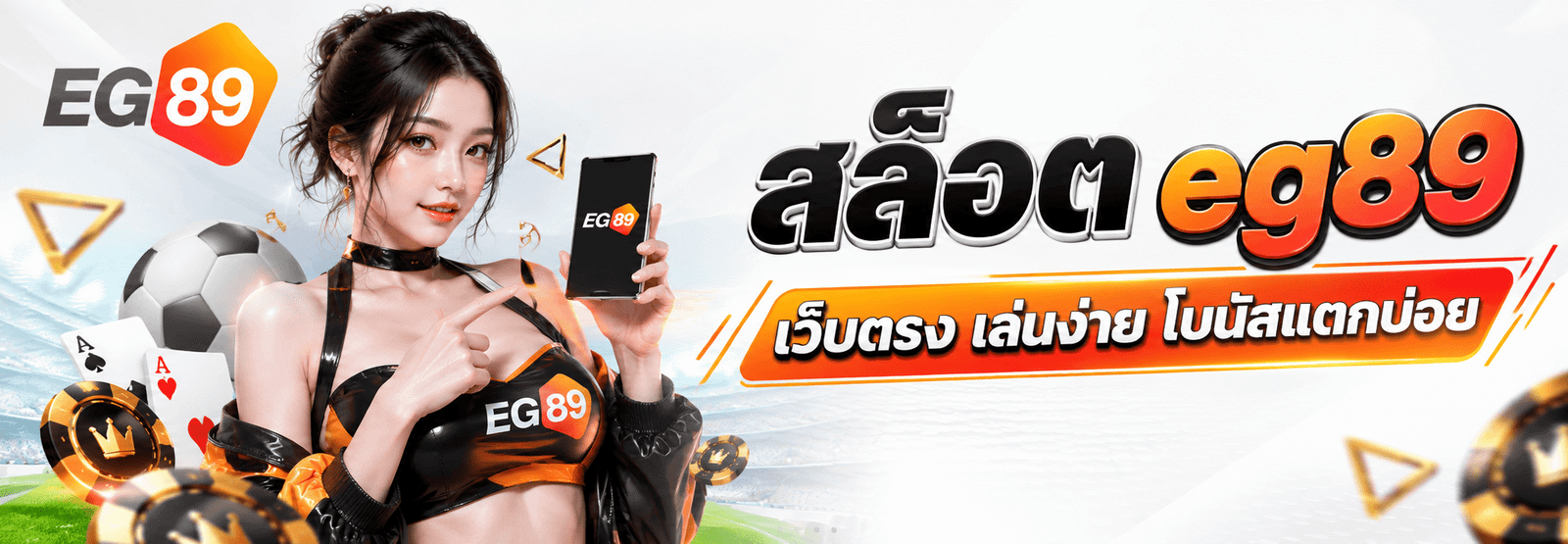 สล็อต EG89 เว็บตรง รวมเกมทุกค่ายดัง